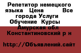 Репетитор немецкого языка › Цена ­ 400 - Все города Услуги » Обучение. Курсы   . Амурская обл.,Константиновский р-н